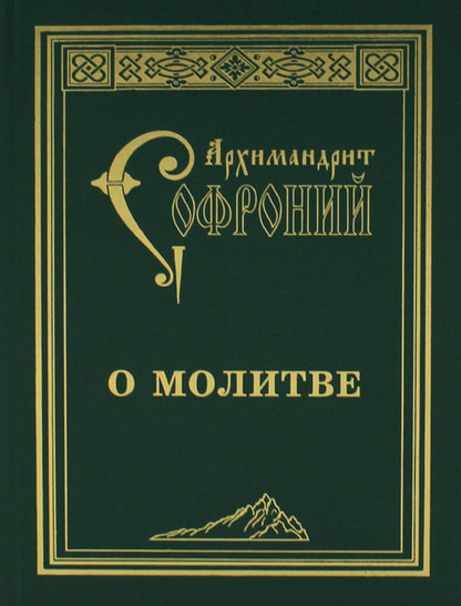 О молитве : сборник статей. 3-е изд. Софроний (Сахаров) Архимандрит