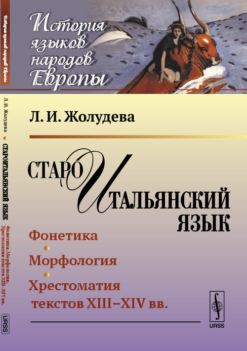 Староитальянский язык: Фонетика. Морфология. Хрестоматия текстов XIII--XIV вв.. Л.И. Жолудева. - (История языков народов Европы).