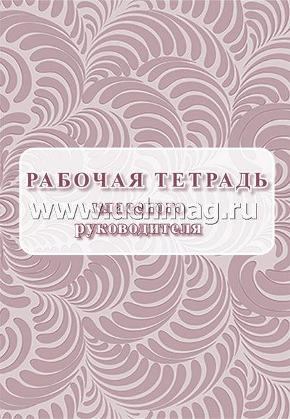 Рабочая тетрадь классного руководителя. (Формат А4, блок писчая пл. 60, обложка бумага офсетная пл. 160). 64 стр.