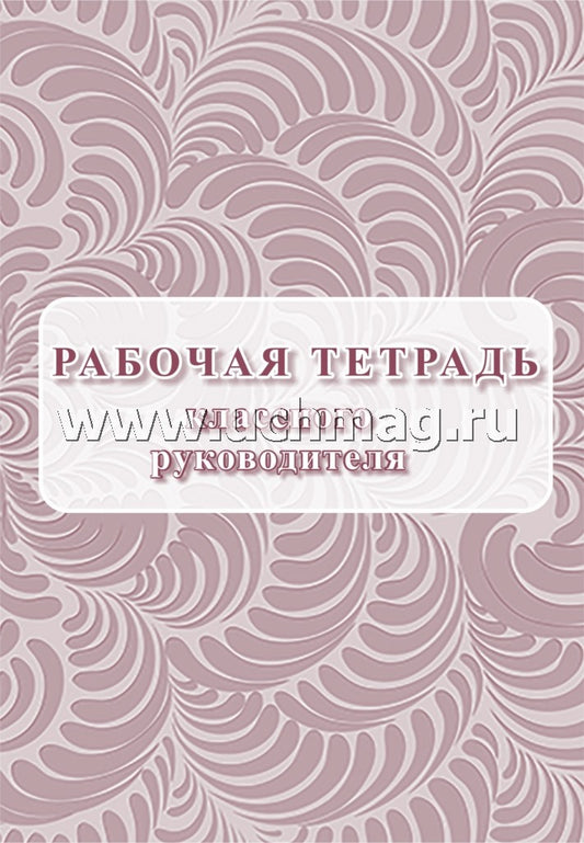 Рабочая тетрадь классного руководителя. (Формат А4, блок писчая пл. 60, обложка бумага офсетная пл. 160). 64 стр.