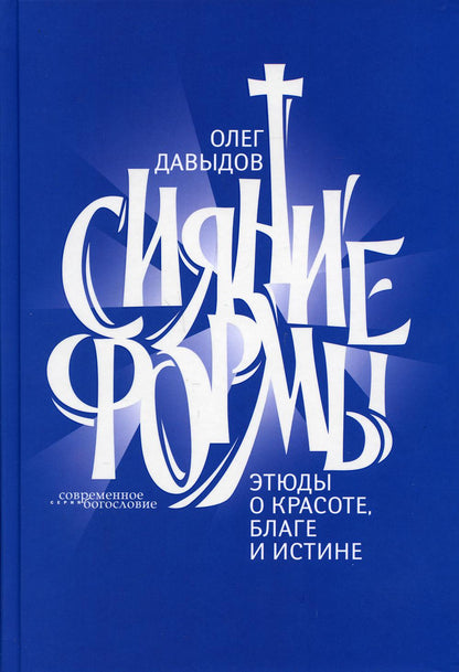 Formes de référence. Этюды о красоте, благе и истине