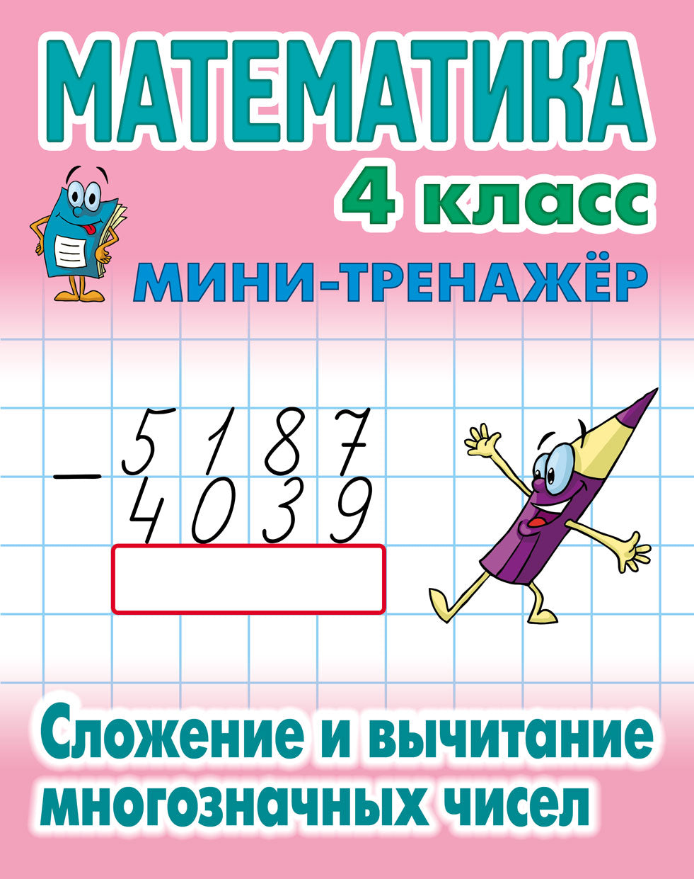 Математика. 4 класс. Сложение и вычитание многозначных чисел