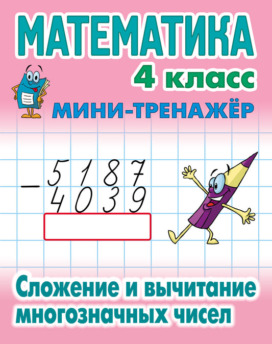 Mathématique. 4ème classe. Сложение и вычитание многозначных cisel