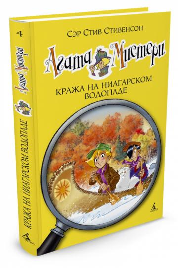 Агата Мистери. Кн. 4. Кража на Ниагарском водопаде