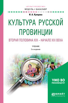 Культура русской провинции. Вторая половина XIX - начало XXI века 2-е изд. , испр. И доп. Учебник для академического бакалавриата