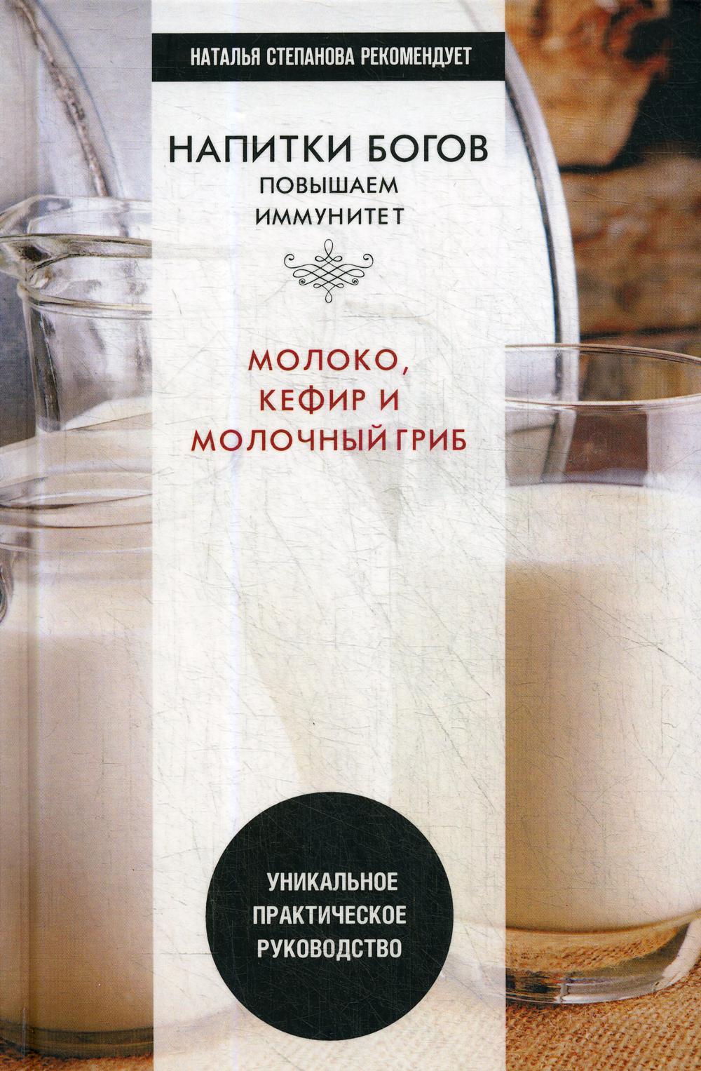 Напитки богов. Молоко, кефир и молочный гриб. Уникальное практическое руководство. Coût. Николаева Ю.Н.