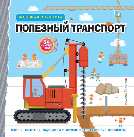Transports polonais (Большая 3D–книга)