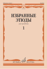 Избранные этюды : для тромбона. Тетрадь 1 / сост. Венгловский В. Ф.
