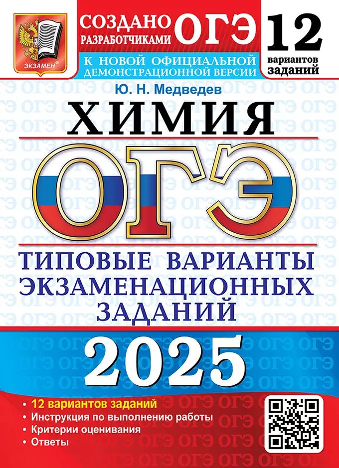 ОГЭ 2025. 12 ТВЭЗ. ХИМИЯ. 12 ВАРИАНТОВ. ТИПОВЫЕ ВАРИАНТЫ ЭКЗАМЕНАЦИОННЫХ ЗАДАНИЙ