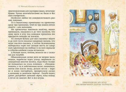 Сказки и рассказы (Саша Чёрный)