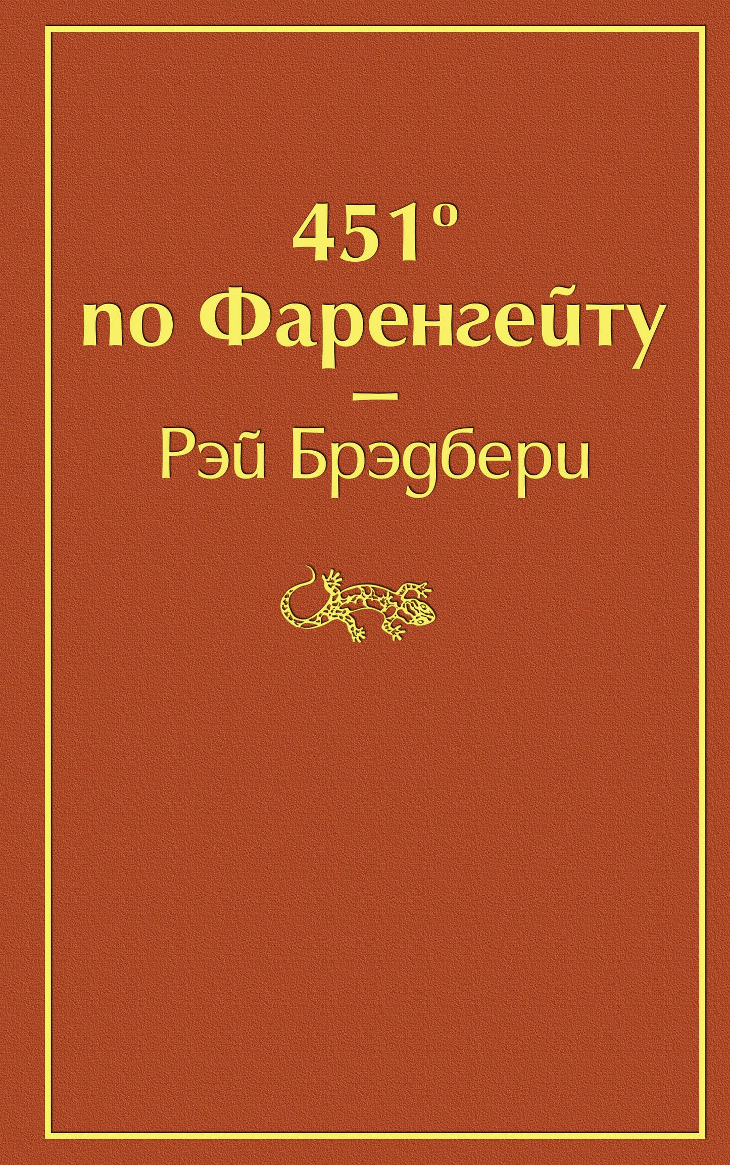 451' vers Farengeйту (огненно-оранжевый)