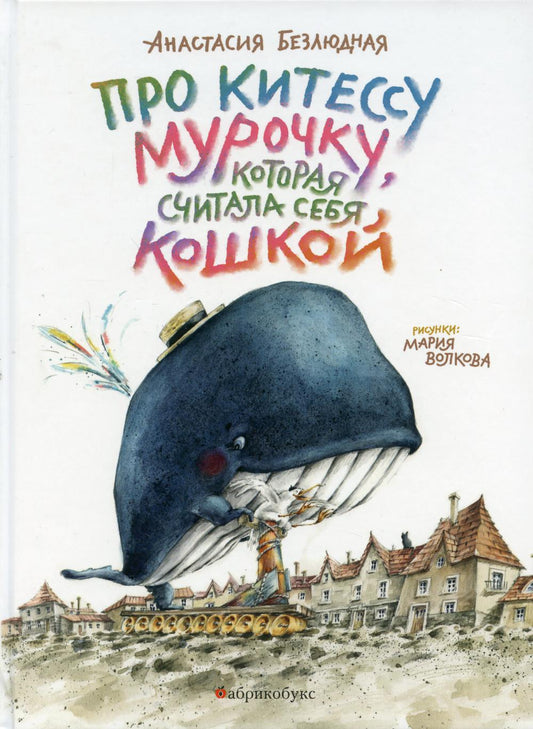 Про китессу Мурочку, которая считала себя кошкой. Временно нет в наличии. Приезд нового тиража - март 2025