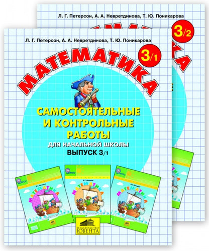 Peterson. Mathématique 2 cl. Robots de contrôle et de contrôle. В 2-х ч. Выпуск 2. Вариант 1. (Бином). (ФГОС).