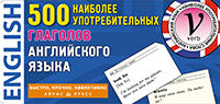 Cartes thématiques. 500 наиболее употребительных глаголов английского языка