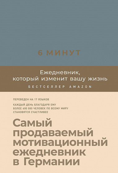 6 minutes. Ежедневник, который изменит вашу жизнь (деним)
