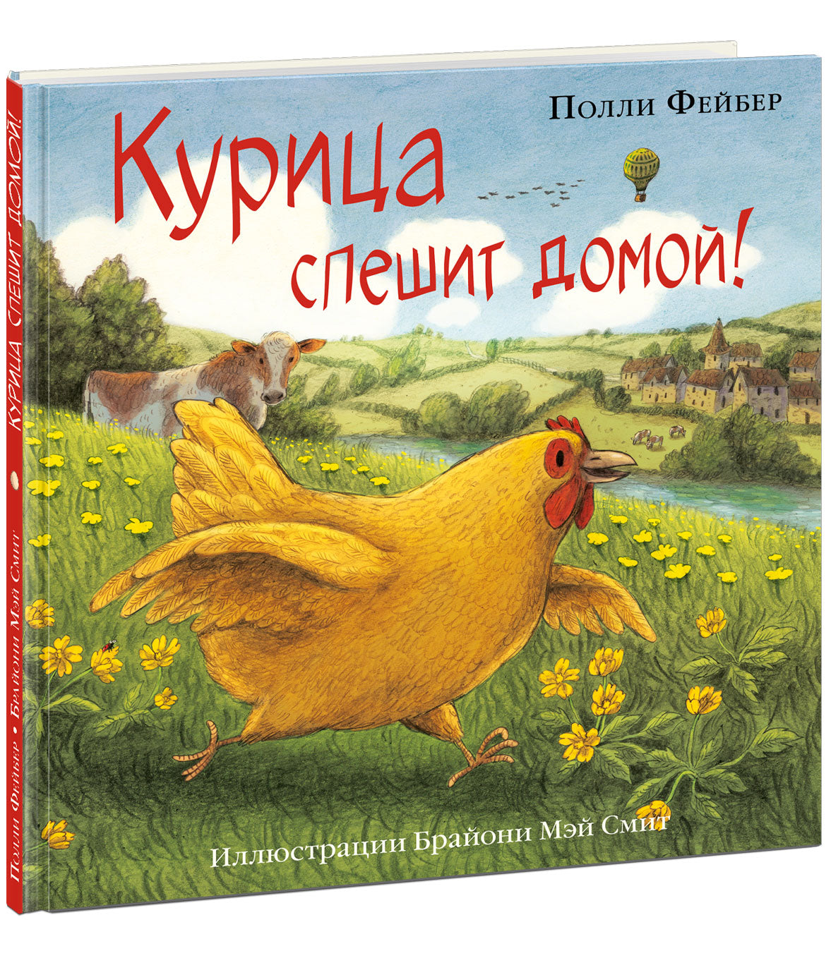 Курица спешит домой! : [сказка] / П. Фейбер ; par. с англ. ; IL. Б. M. Merci. —M. : Нигма, 2021. — 32 с. : IL.