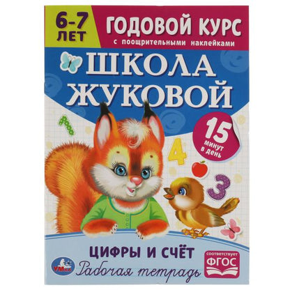 Школа Жуковой. Цифры и счёт. 6-7 лет. Годовой курс. М. А. Жукова. 214х290 Скрепка. Умка в кор.50шт