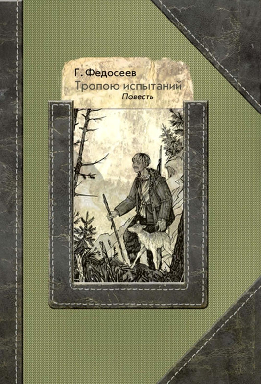 Тропою испытаний: повесть