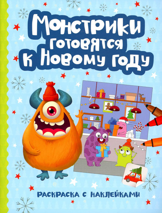 Monstruosités du Nouvel An : книжка-раскраска с наклейками