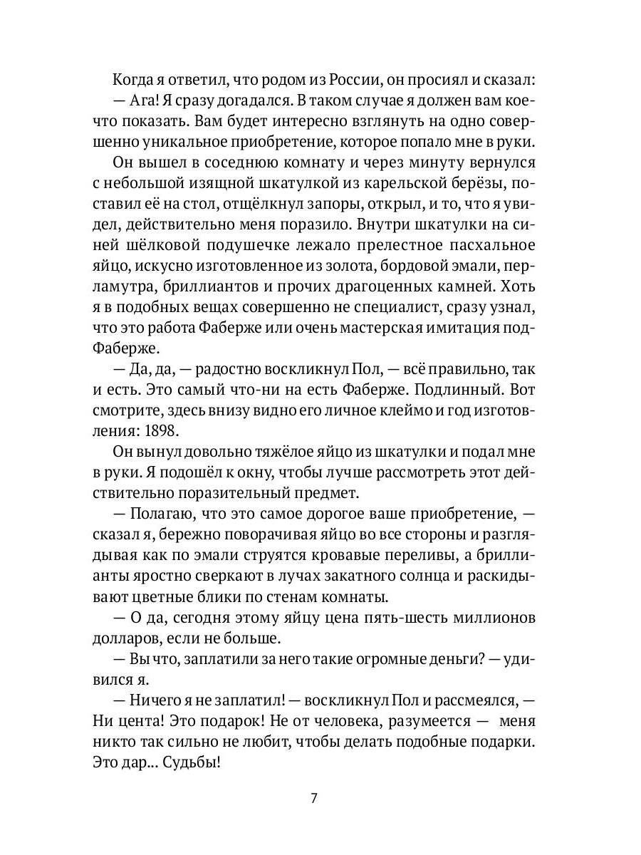 "Яйцо Фаберже" и другие занятные истории