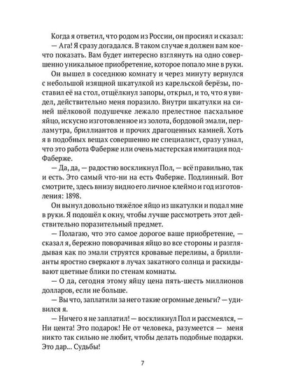 "Яйцо Фаберже" и другие занятные истории