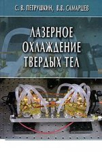 Лазерное охлаждение твердых тел