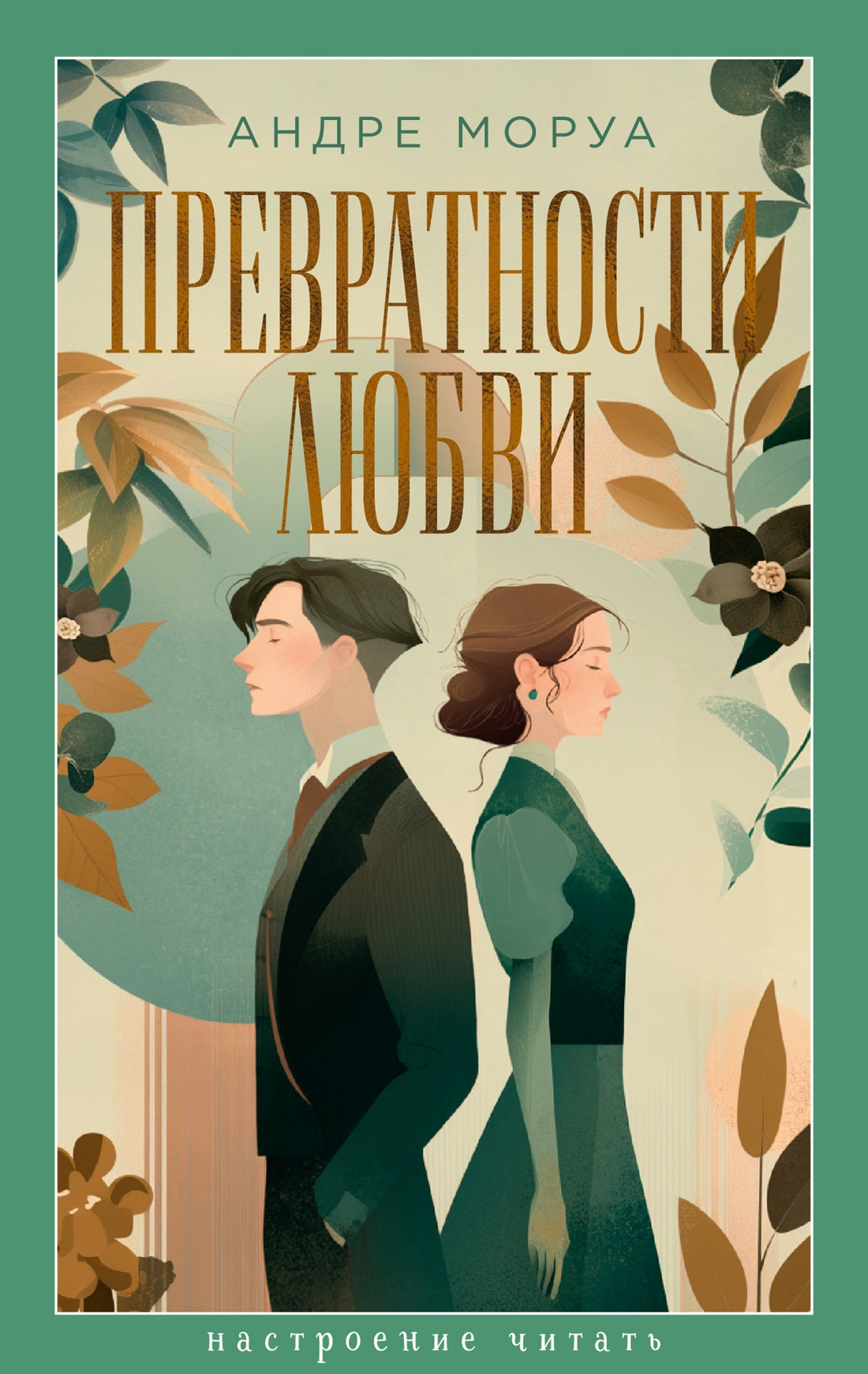 Превратности любви