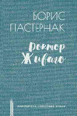 БСЭ Доктор Живаго (12+)