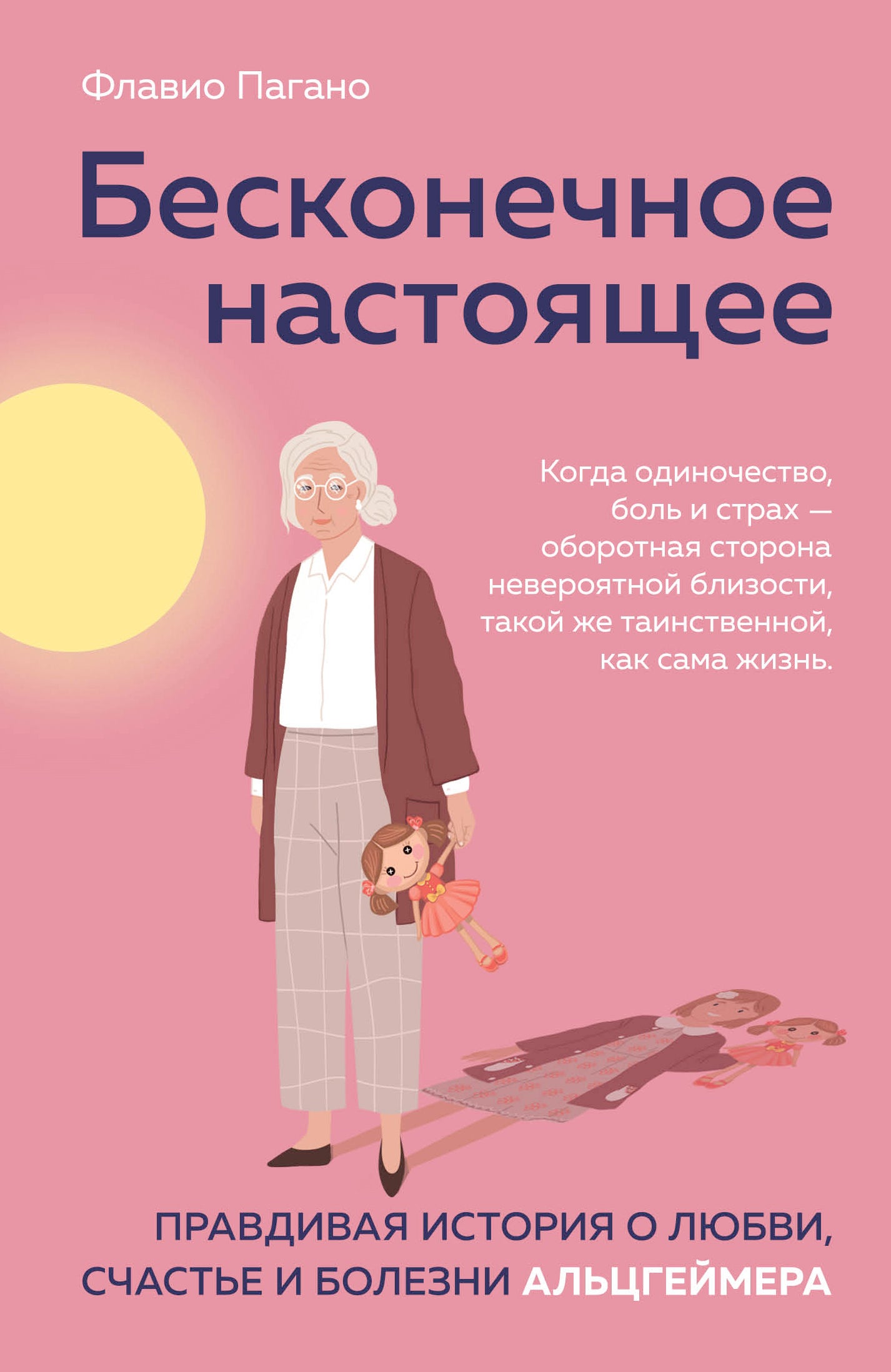 Бесконечное настоящее. Правдивая история о любви, счастье и болезни Альцгеймера