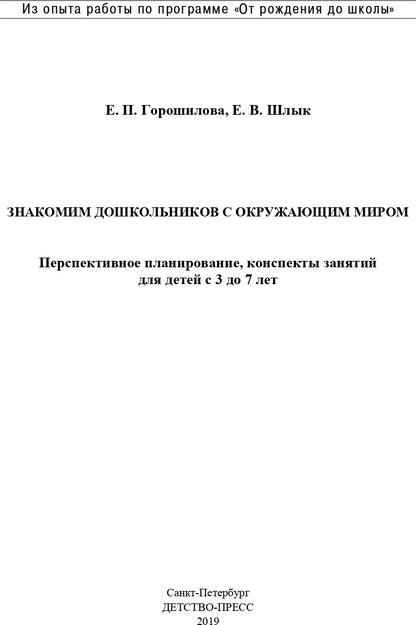 Горошилова. Знакомим дошкольников с окружающим миром. Перспективное планирование, конспекты занятий для детей с 3 до 7 лет. (ФГОС)