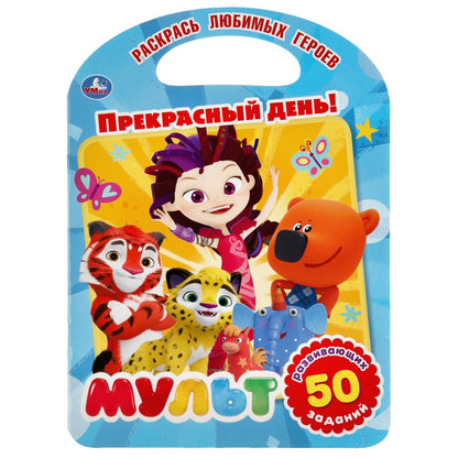 "УМКА". ПРЕКРАСНЫЙ ДЕНЬ! МУЛЬТМИКС (РАСКРАСКА С РУЧКОЙ). ФОРМАТ 210Х285 ММ. ОБЪЕМ 16 СТР. en cor.50шт