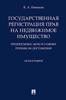 Государственная регистрация прав на недвижимое имущество.Предпосылки, цели и главные приемы их достижения.Монография.-М.:Проспект,2023. /=237524/