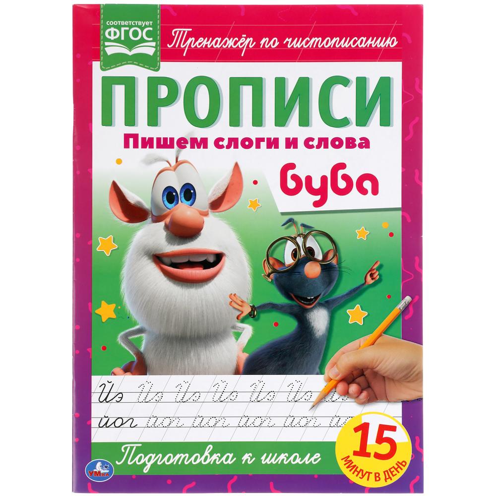 Пишем слоги и слова. Прописи А4. Буба. 195х275 мм. 16 стр. Умка в кор.40шт