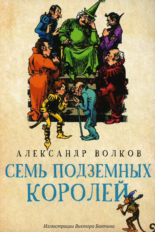 Семь подземных королей: сказочная повесть (мяг)
