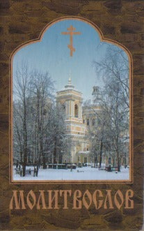 Молитвослов карманный