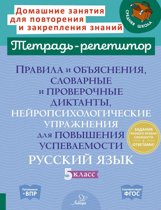 Правила и объяснения, словарные и провероч.диктанты, нейропсихологические упражнения для повышения успеваимости. Русский язык. 5 класс.