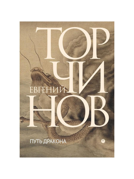 РипА.Классик.Торчинов.Путь дракона