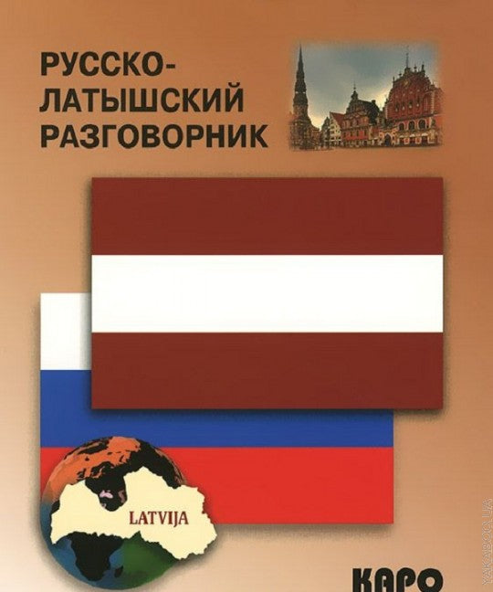 Русско-латышский разговорник. Житарева М.И.