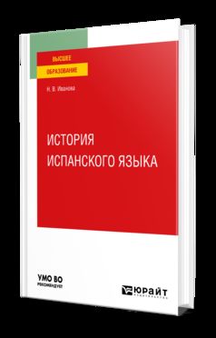 ИСТОРИЯ ИСПАНСКОГО ЯЗЫКА. Учебное пособие для вузов