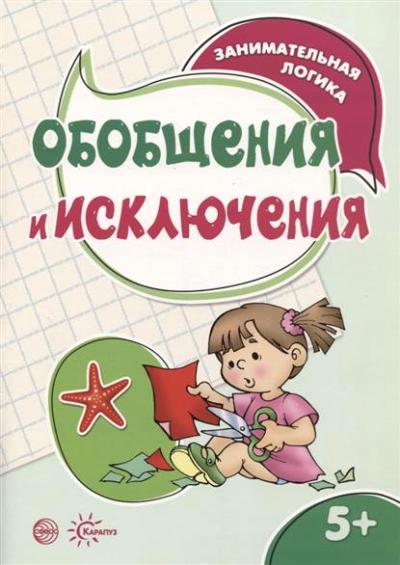 Занимательная LOGика. Surveillance et inscription (pour les enfants de 5 à 7 ans)