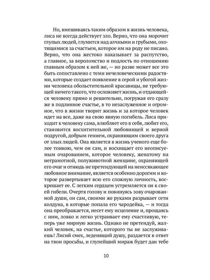 Лисьи чары: рассказы