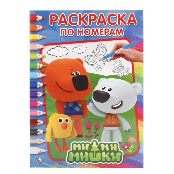 "УМКА". МИМИМИШКИ (РАСКРАСКА ПО НОМЕРАМ А4). ФОРМАТ: 214Х290 ММ. ОБЪЕМ: 16 СТР. en cor.50шт