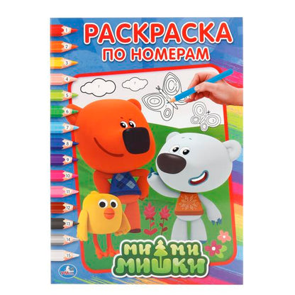 "УМКА". МИМИМИШКИ (РАСКРАСКА ПО НОМЕРАМ А4). ФОРМАТ: 214Х290 ММ. ОБЪЕМ: 16 СТР. en cor.50шт
