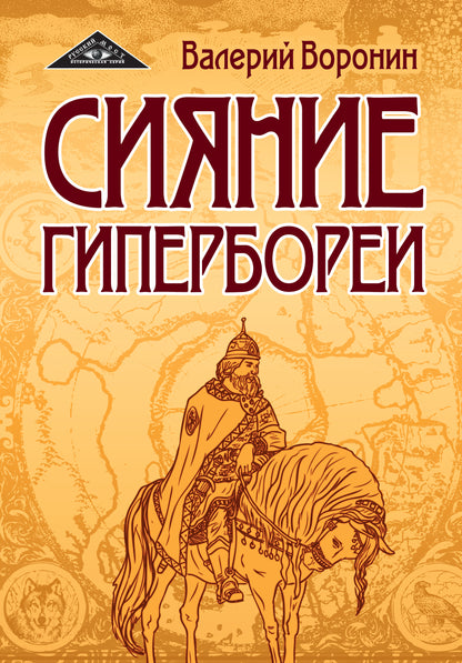Сияние Гипербореи. Trilogie (per)