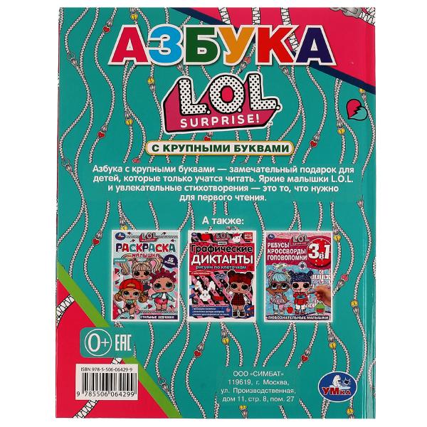 Азбука ЛОЛ. О. Кузнецова. Азбука с крупными буквами. ЛОЛ. 197х255 mm. 7БЦ. 32 pièces. Умка в кор.24шт