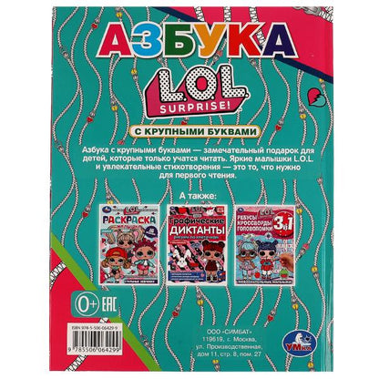 Азбука ЛОЛ. О. Кузнецова. Азбука с крупными буквами. ЛОЛ. 197х255 mm. 7БЦ. 32 pièces. Умка в кор.24шт