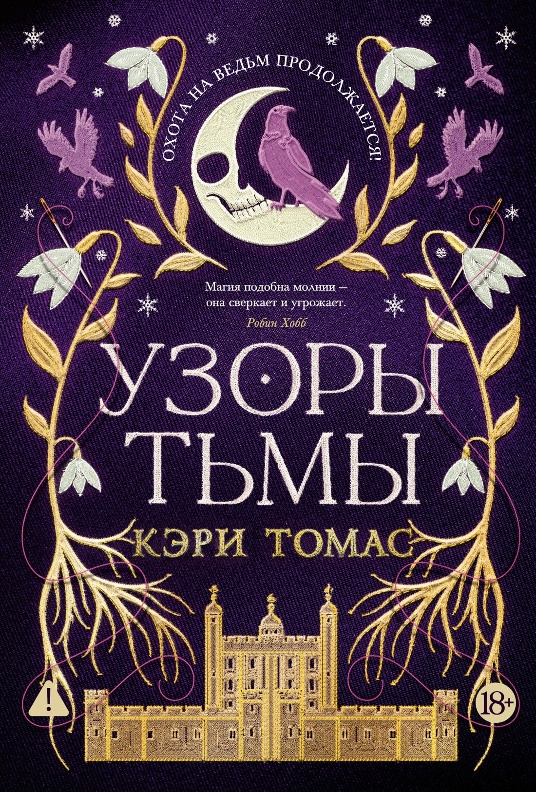 Язык магии. Книга 2. Узоры тьмы