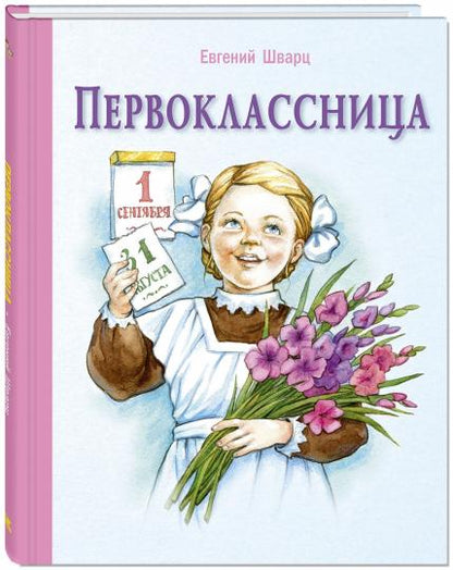 Первоклассница: повесть (допечатка в типографии)