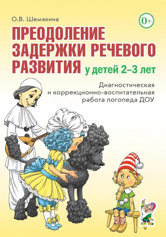 Преодоление задержки речевого развития у детей 2-3 лет. Диагностическая и коррекционно-воспитательная работа логопеда ДОУ. А5