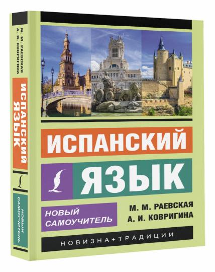 Испанский язык. Nouveau Samouchitel